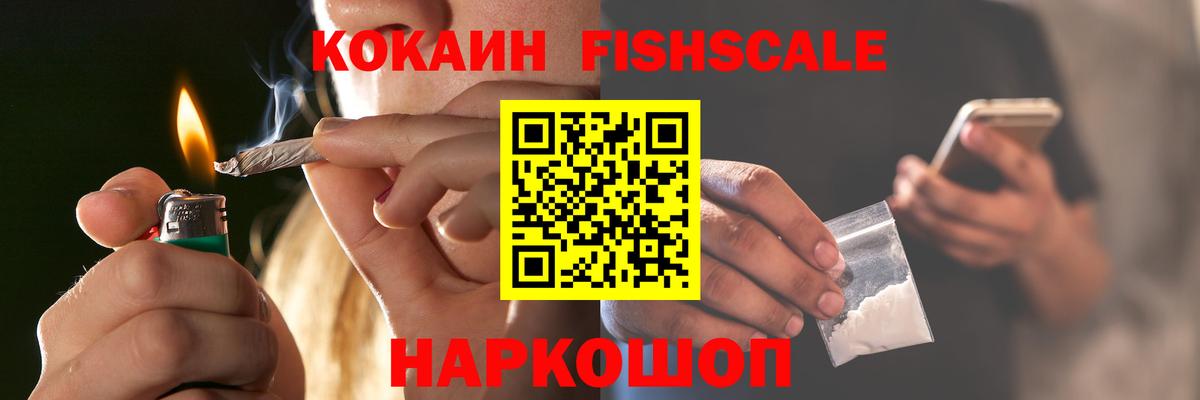 КОКАИН Fish Scale Соликамск